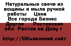 Натуральные свечи из вощины и мыла ручной работы. › Цена ­ 130 - Все города Бизнес » Другое   . Ростовская обл.,Ростов-на-Дону г.